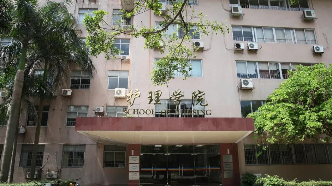 南方医科大学护理学院&nbsp;