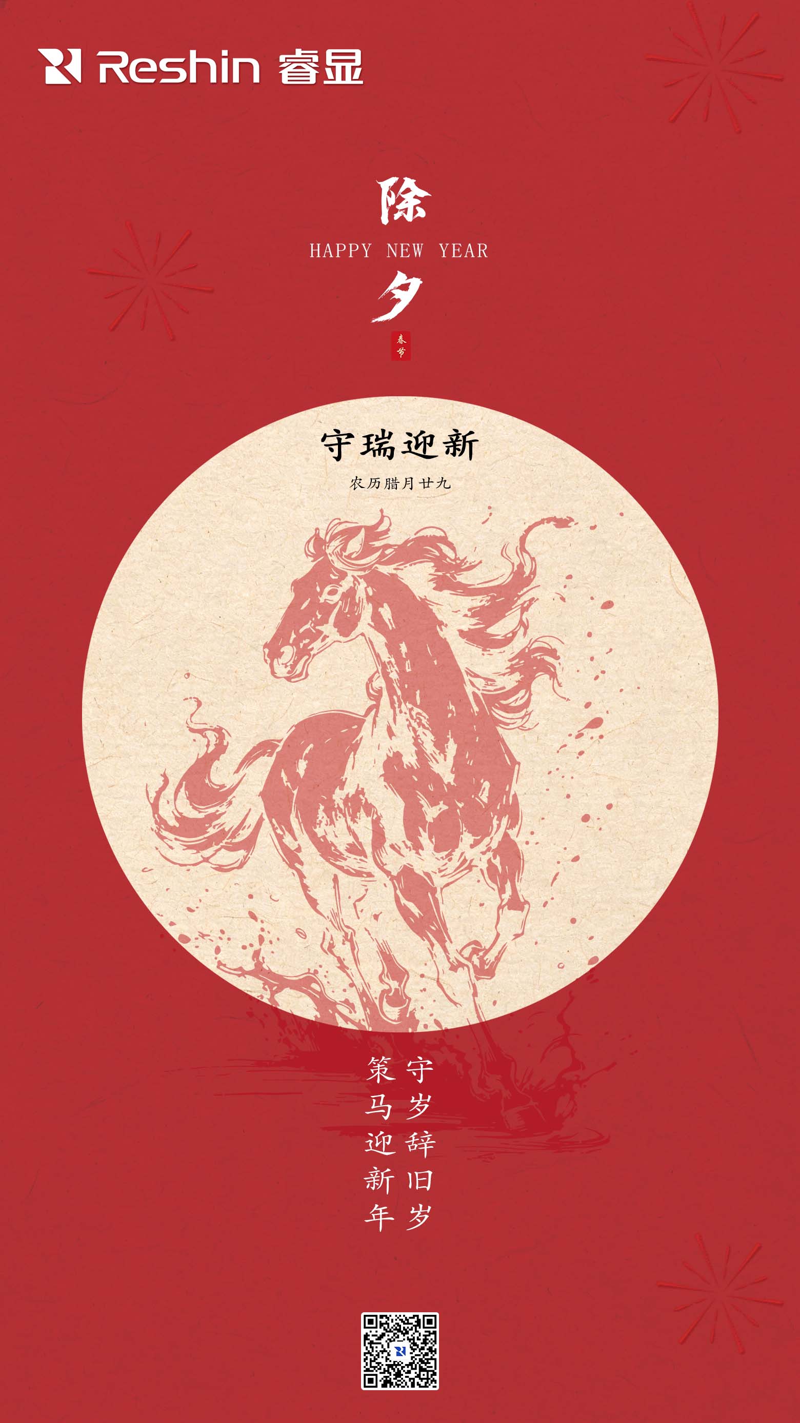 睿显除夕海报