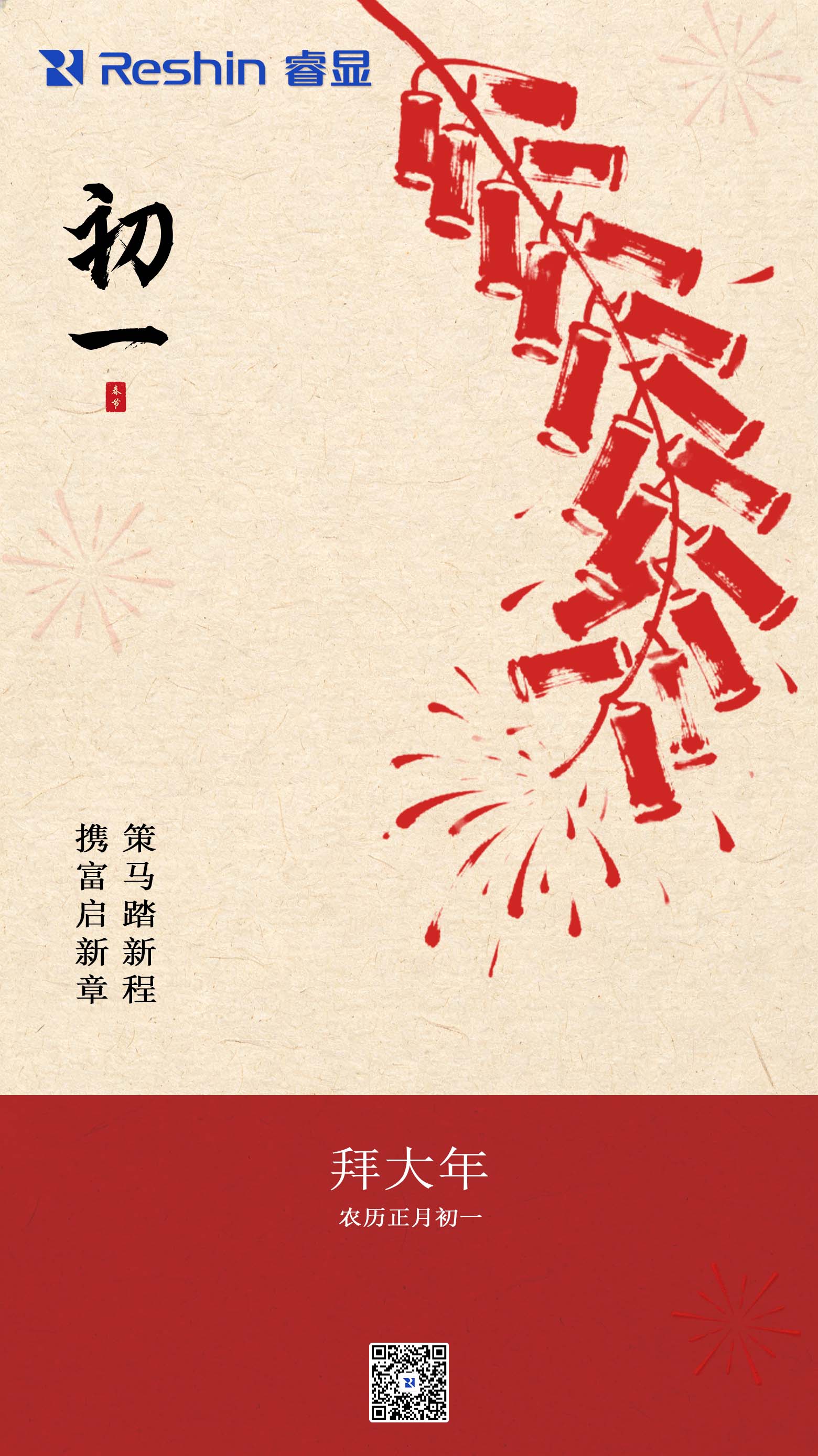 睿显春节海报