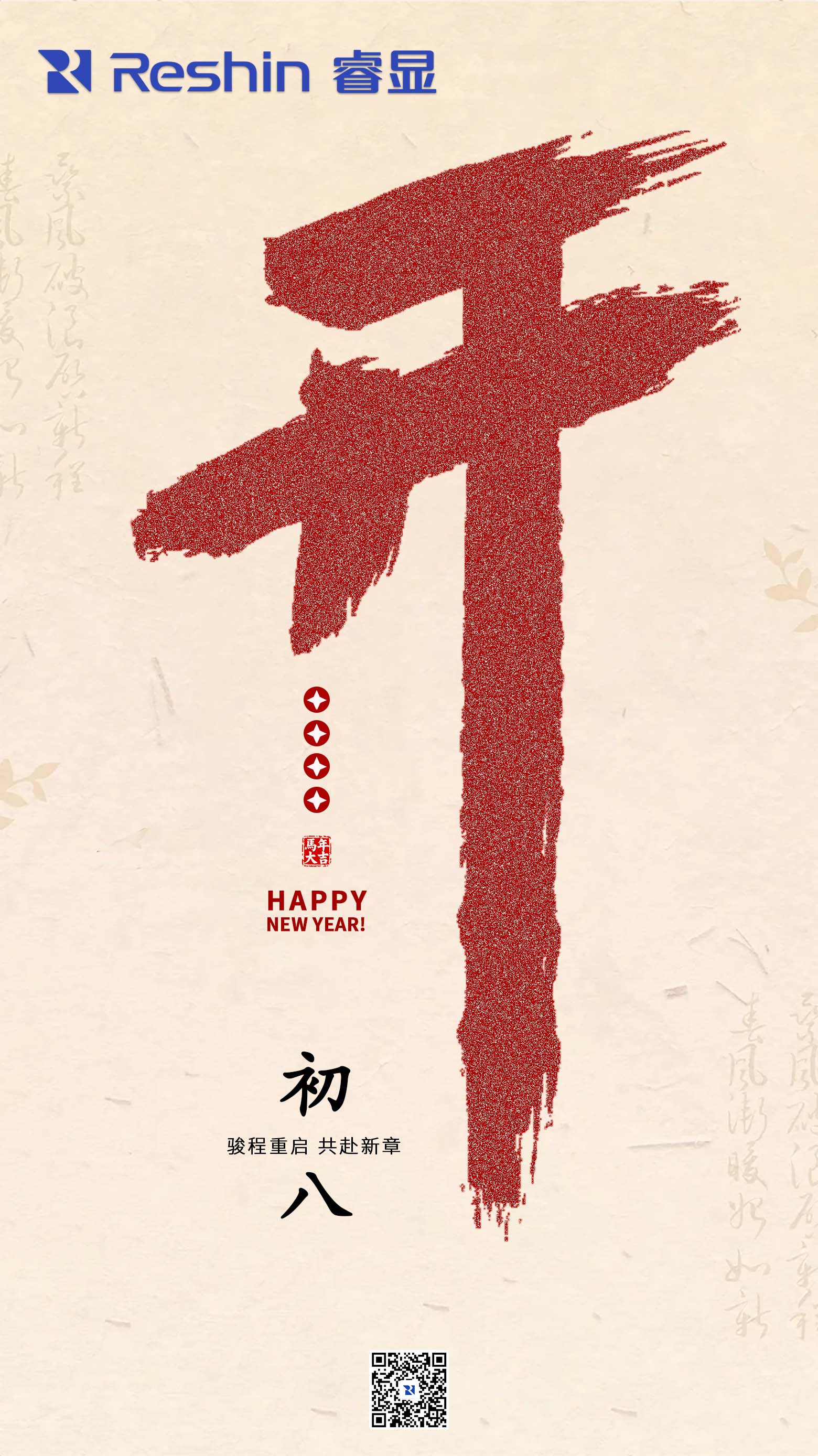 睿显开工海报